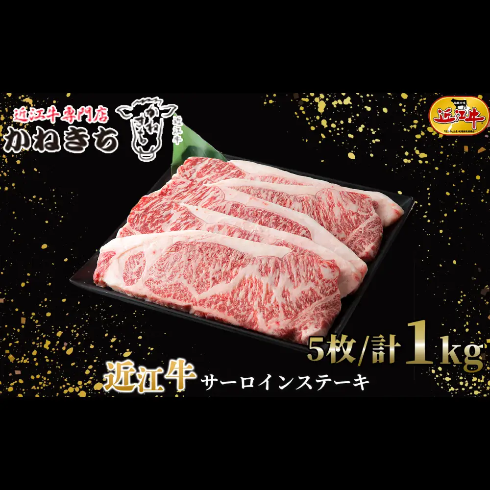 【 髙島屋選定品 】 近江牛専門店かねきち 近江牛 サーロインステーキ 5枚 ／ 計約1kg K25  近江牛 サーロイン ステーキ  夕食 調理 料理 とろける 柔らかい