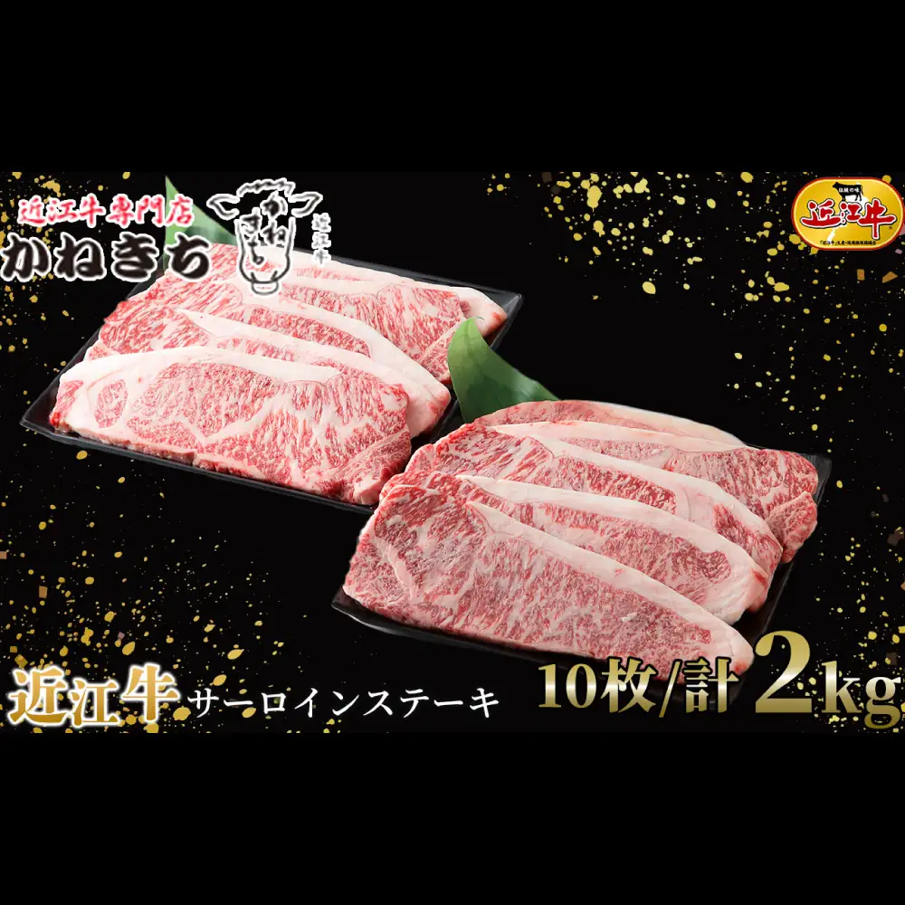 【 髙島屋選定品 】 近江牛専門店かねきち 近江牛 サーロインステーキ 10枚 ／ 計2kg K36 近江牛 サーロイン ステーキ  夕食 調理 料理 とろける 柔らかい