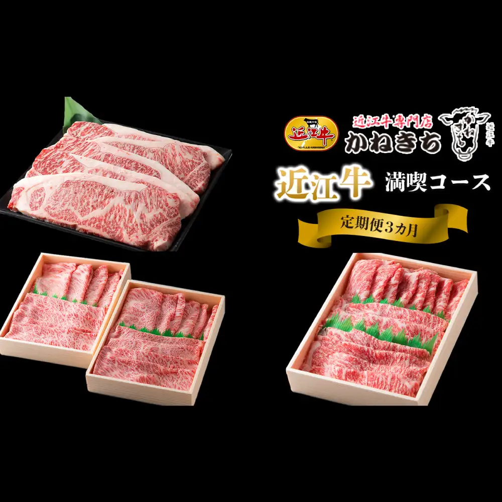 【 1カ月毎3回定期便 】 【 髙島屋選定品 】 近江牛専門店かねきち 近江牛ロース満喫3カ月コース K40 ステーキ サーロインステーキ すき焼き しゃぶしゃぶ