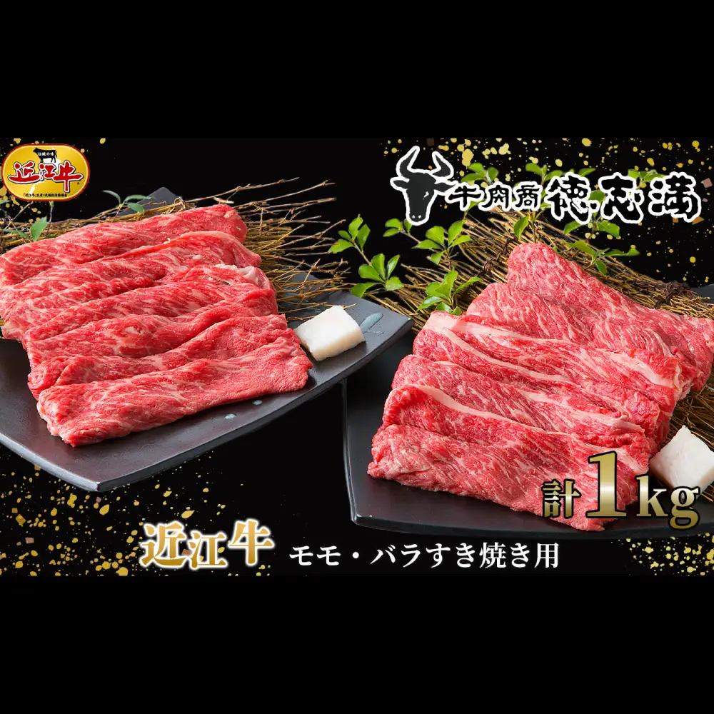 【 髙島屋選定品 】 牛肉商 徳志満 近江牛モモ ・ バラすき焼き用 約1kg （ 500g × 2 ） K11 近江牛 モモ バラ すき焼き 赤身 霜降り 夕食 料理 調理