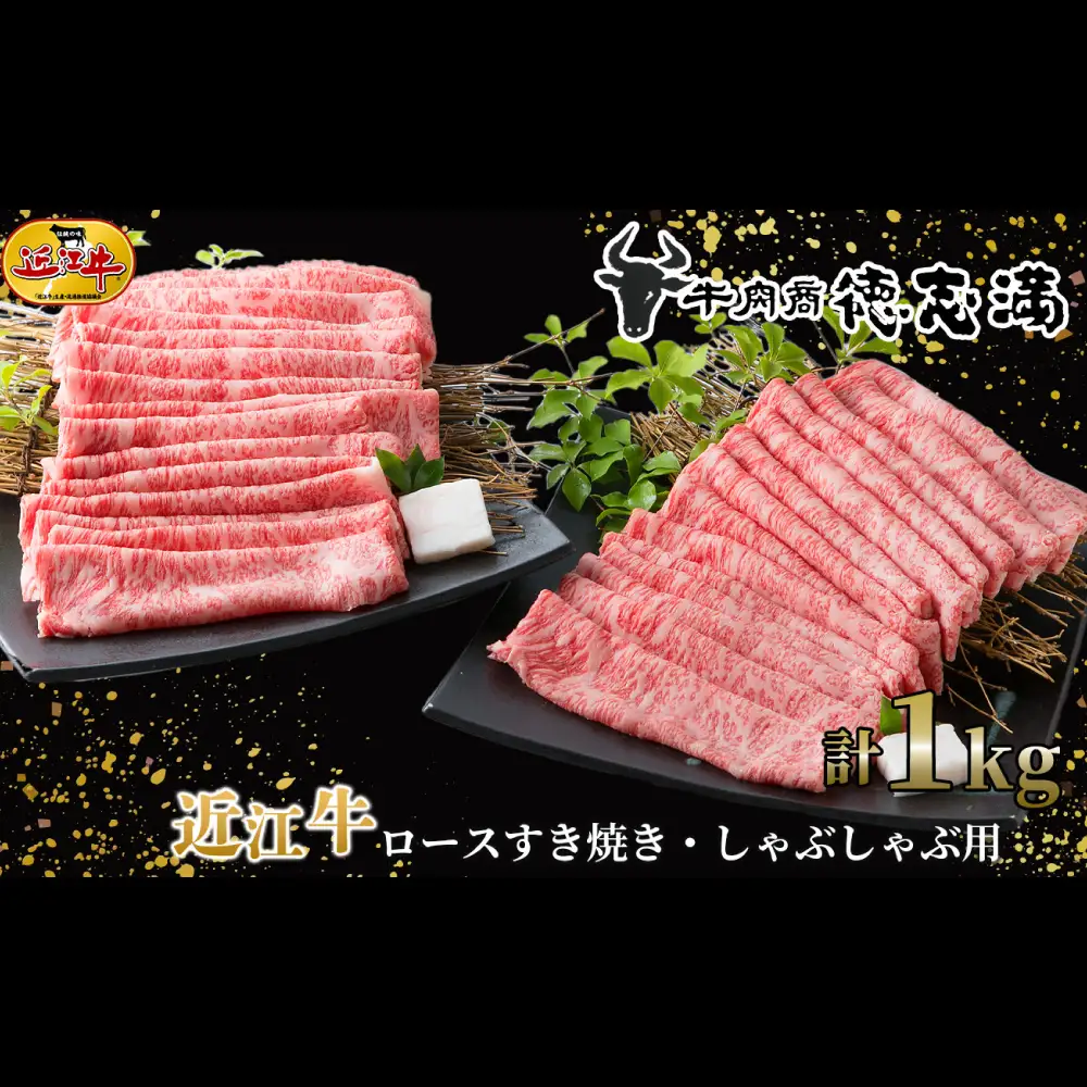 【 髙島屋選定品 】 牛肉商 徳志満 近江牛ロースすき焼き ・ しゃぶしゃぶ用 約1kg （ 500g × 2 ） K21 近江牛 ロース すき焼き しゃぶしゃぶ お肉 夕食 調理 料理