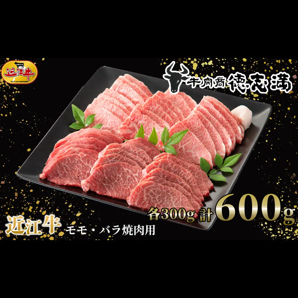 【 髙島屋選定品 】 牛肉商 徳志満 近江牛モモ ・ バラ焼肉用 約600g （ 各300g ） K9 近江牛 モモ バラ 焼肉 夕食 お肉 料理 調理