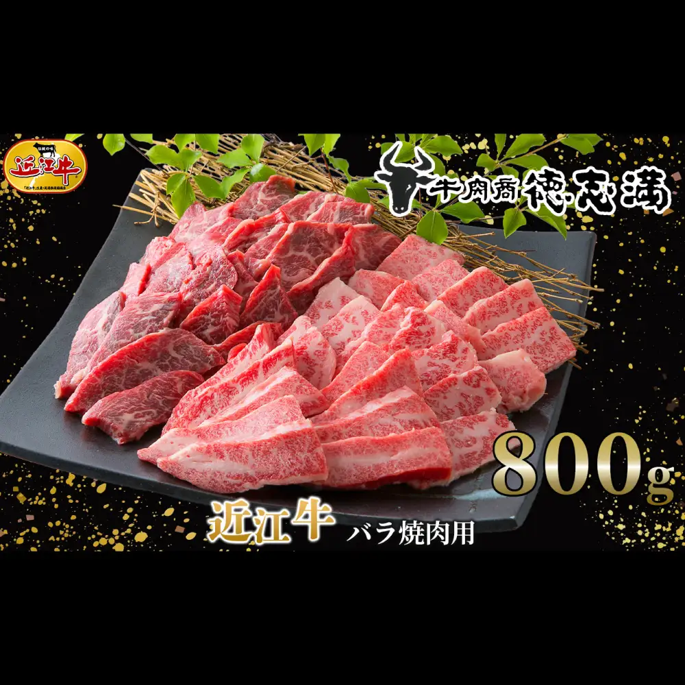 【 髙島屋選定品 】 牛肉商 徳志満 近江牛バラ焼肉用 計800g K4 近江牛 バラ 焼肉 まろやか 夕食 お肉 料理 調理