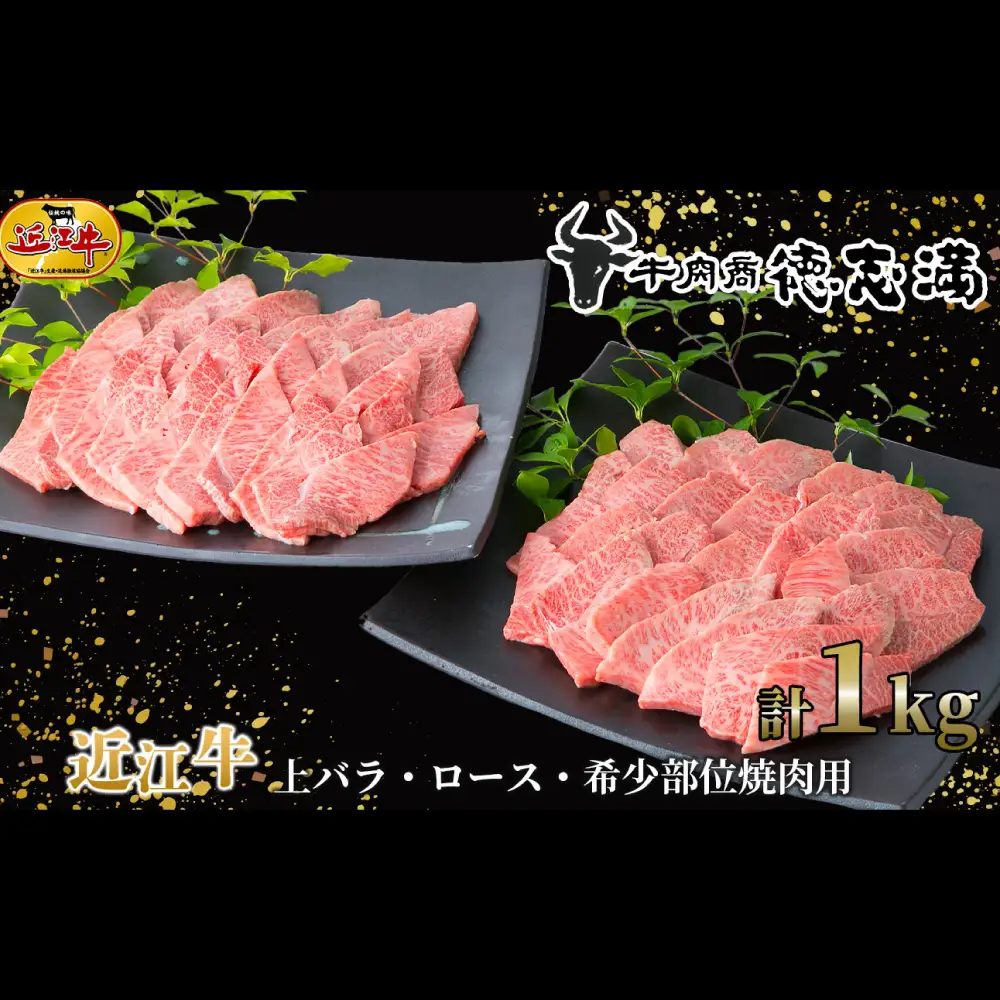 【 髙島屋選定品 】 牛肉商 徳志満 近江牛焼肉用 （ 希少部位入り ） 約1kg （ 500g × 2 ） K24 近江牛 焼肉 希少部位 上バラ ロース 三角バラ ミスジ イチボ