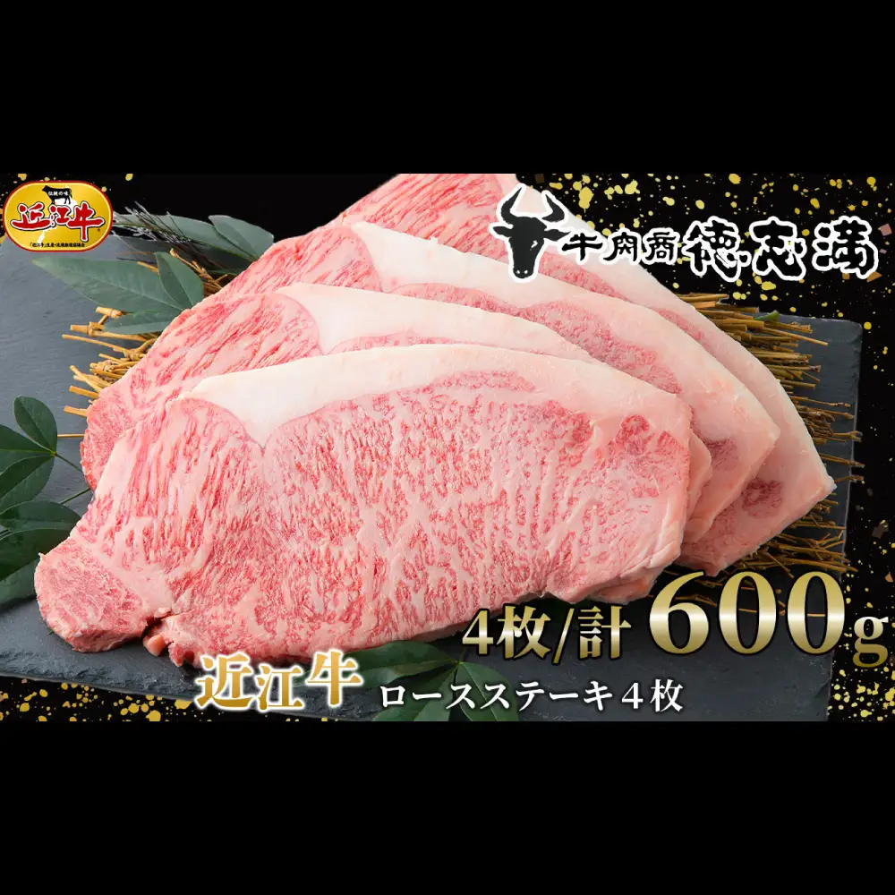【 髙島屋選定品 】 牛肉商 徳志満 近江牛ロースステーキ 4枚 ／ 計約600g K17 まろやか 旨み 甘み 近江牛 ロース ステーキ 夕食 お肉 調理 料理