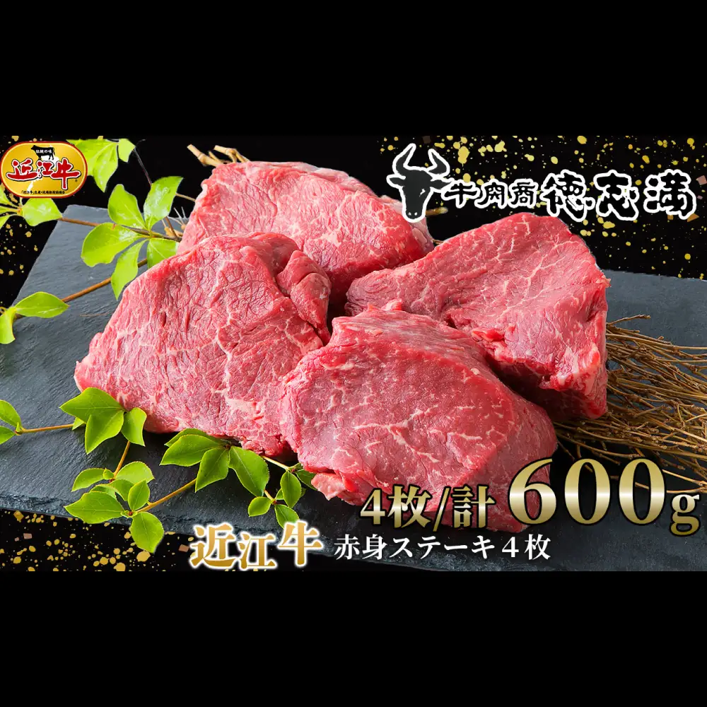 【 髙島屋選定品 】 牛肉商 徳志満 近江牛赤身ステーキ 4枚 ／ 計600g K10 赤身 ステーキ 近江牛 まろやか 甘み 旨み  夕食 お肉 調理 料理