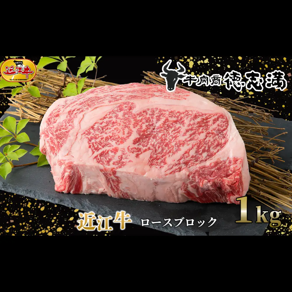 【 髙島屋選定品 】 近江牛ロースブロック 約1kg K30 ロース ブロック お肉 まろやか 霜降り 料理 調理