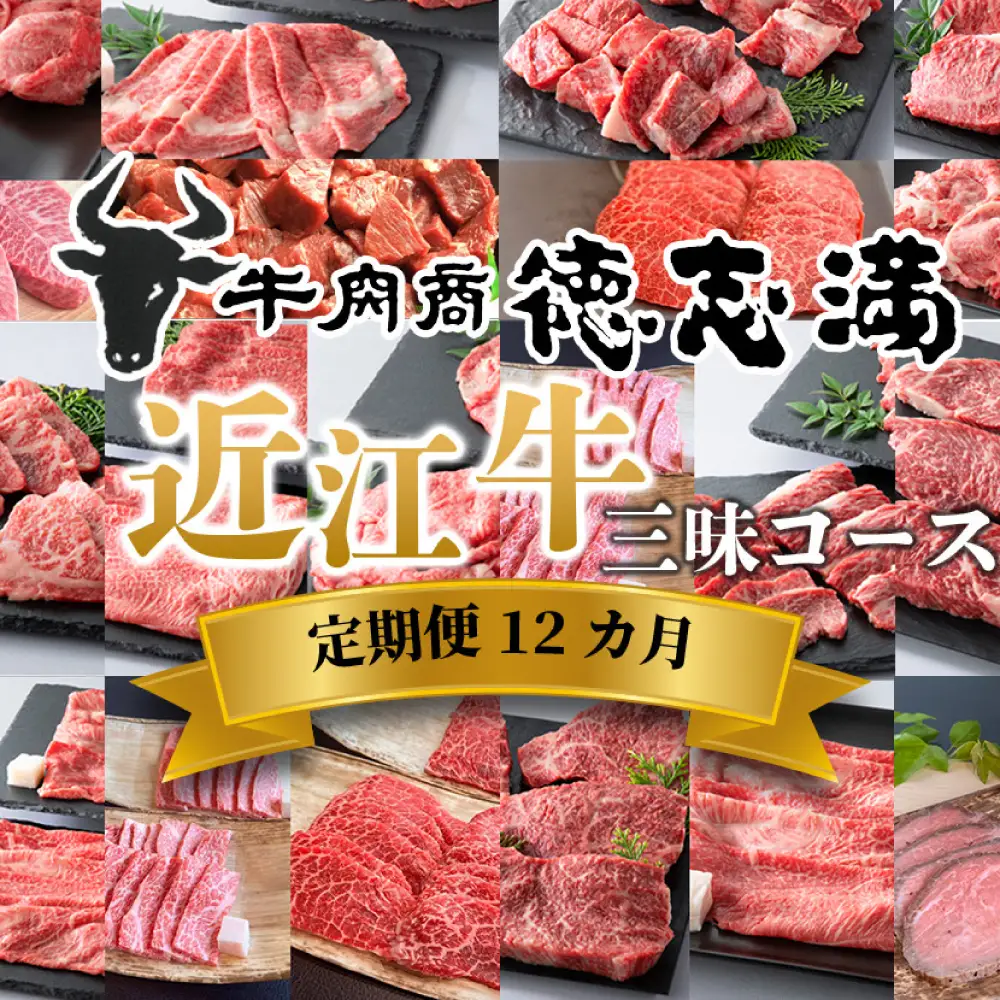 【 1カ月毎12回定期便 】 【 髙島屋選定品 】 牛肉商 徳志満 近江牛三昧コース K164 ミスジ ステーキ 切り落とし すき焼き サイコロステーキ 赤身 焼肉 モモ バラ しゃぶしゃぶ 希少部位 三角バラ イチ歩 モモカタ ローストビーフ ブロック