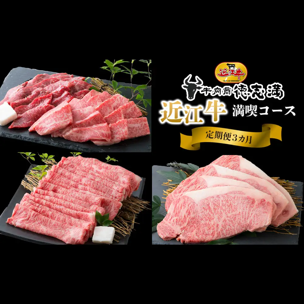 【 1カ月毎3回定期便 】 【 髙島屋選定品 】 近江牛満喫コース K33 近江牛 バラ 焼肉 すき焼き しゃぶしゃぶ ロース ステーキ お肉 夕食 調理 料理