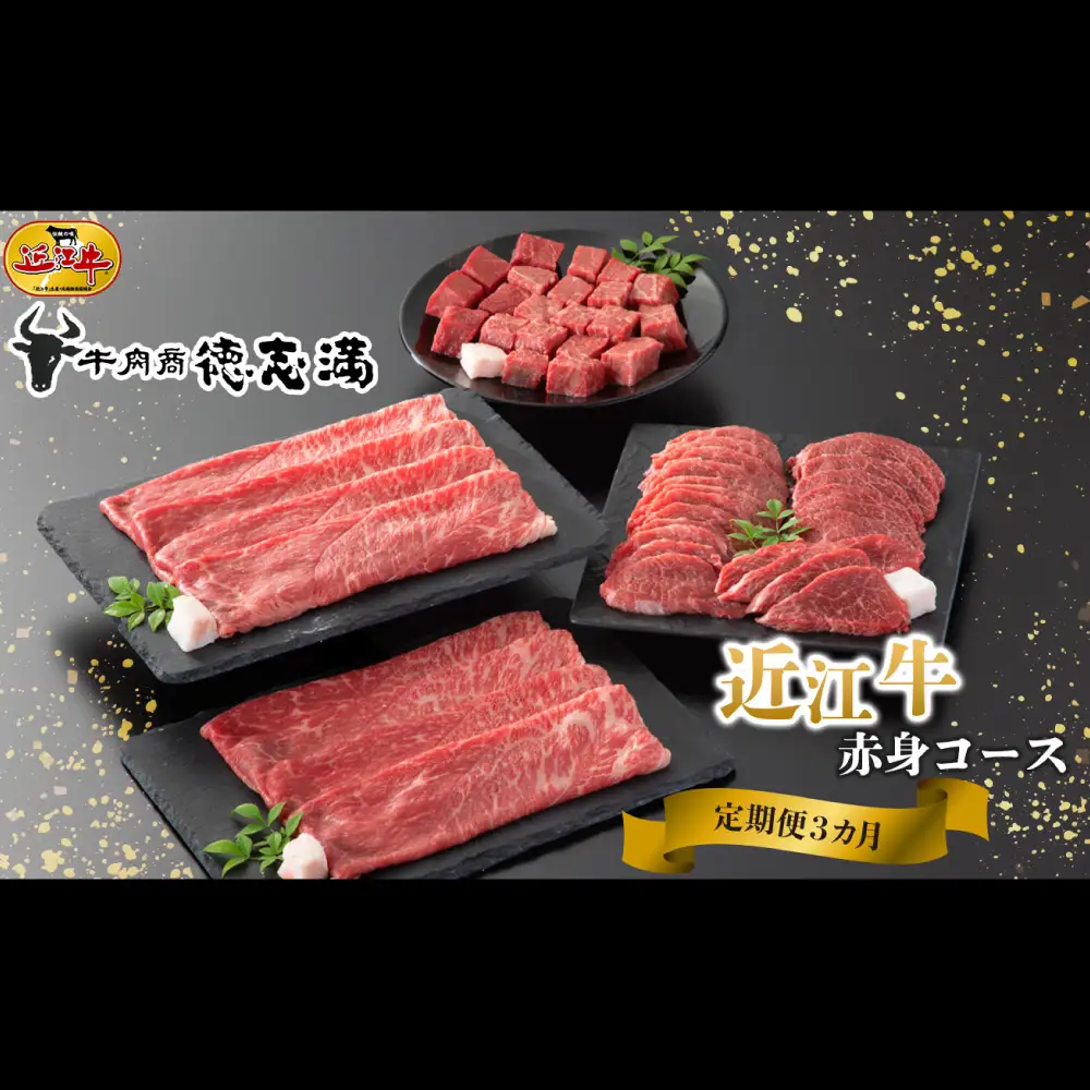 【 1カ月毎3回定期便 】 【 髙島屋選定品 】 近江牛赤身コース K165 赤身 すき焼き しゃぶしゃぶ 焼肉 モモ サイコロステーキ ステーキ 近江牛