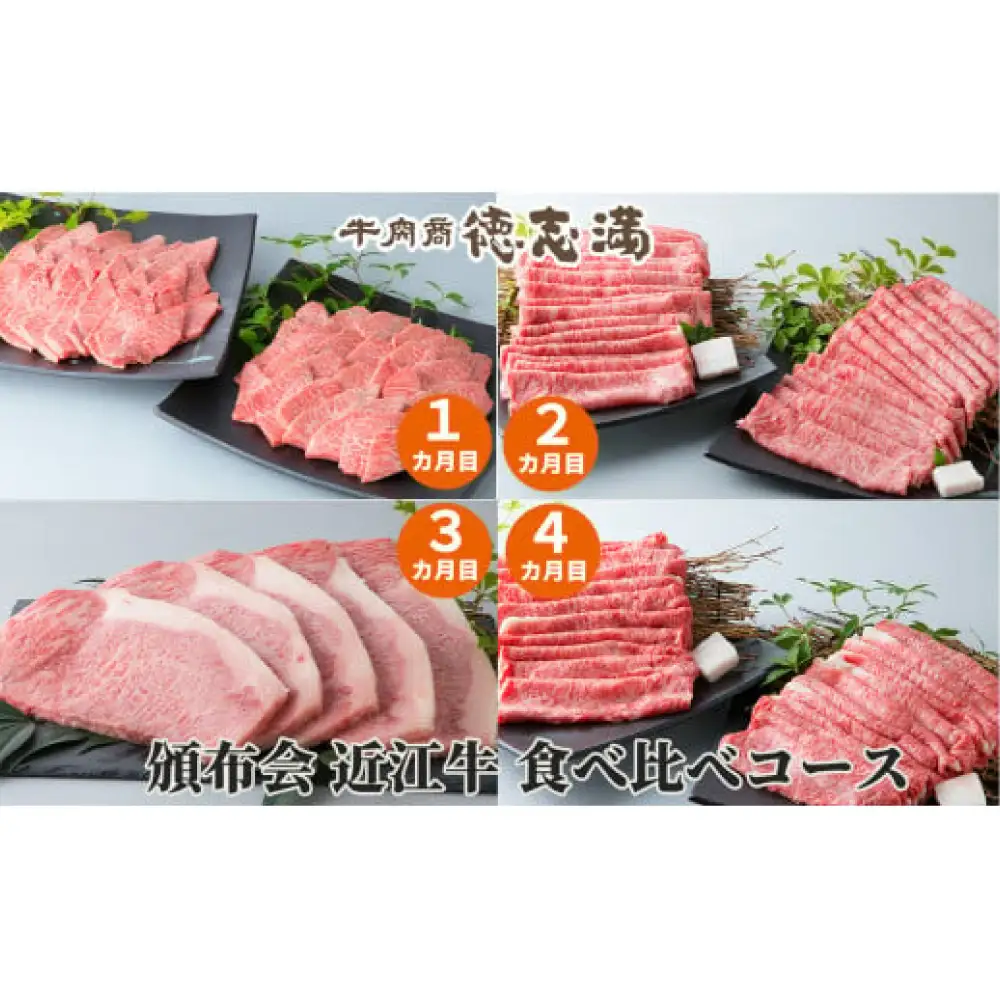 【 1カ月毎4回定期便 】 【 髙島屋選定品 】 近江牛食べ比べコース K44 焼肉 上バラ ロース 三角バラ ミスジ イチボ  ロースすき焼き しゃぶしゃぶ ロース厚切り ステーキ ミスジしゃぶゃぶ用