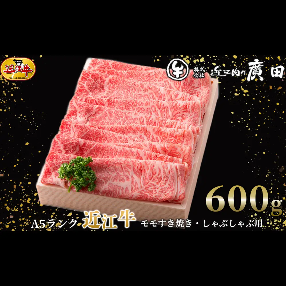 【 髙島屋選定品 】 A5ランク近江牛モモすき焼き ・ しゃぶしゃぶ用 計約600g K12  A5 モモ すき焼き しゃぶしゃぶ お肉 夕食 ご飯