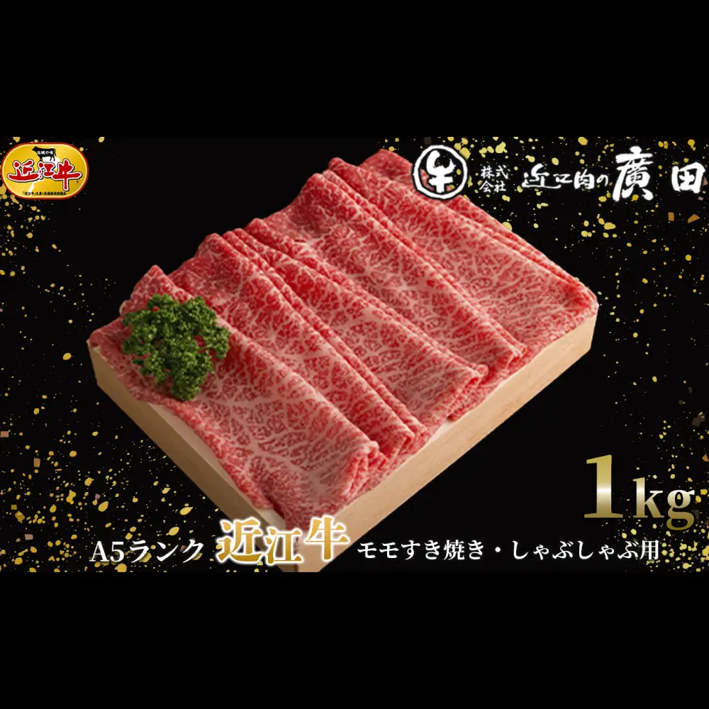 【 髙島屋選定品 】 A5ランク近江牛モモすき焼き ・ しゃぶしゃぶ用 計約1kg K23 近江牛 A5 モモ すき焼き しゃぶしゃぶ お肉 夕食 ご飯