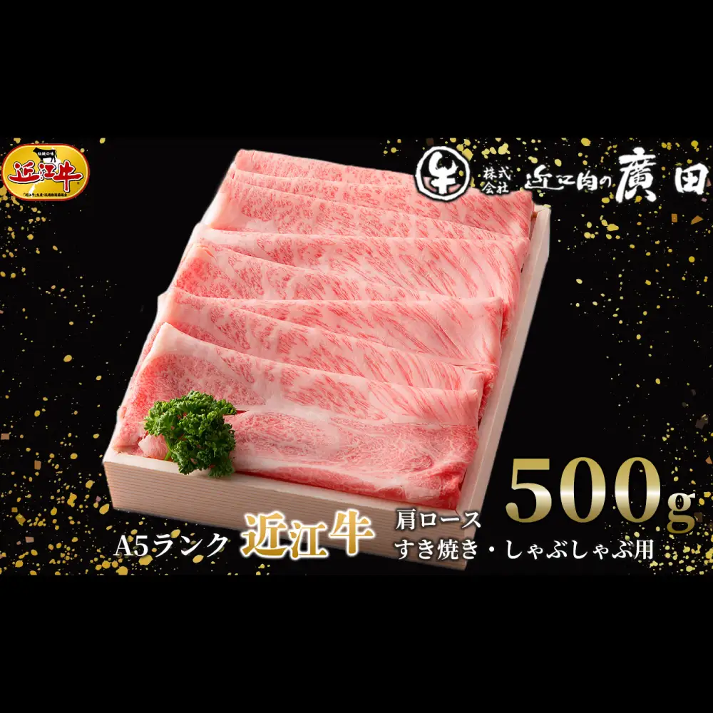 【 髙島屋選定品 】 A5ランク近江牛肩ロースすき焼き ・ しゃぶしゃぶ用 計約500g K14  近江牛 ロース 肩ロース すき焼き しゃぶしゃぶ 夕食 ご飯