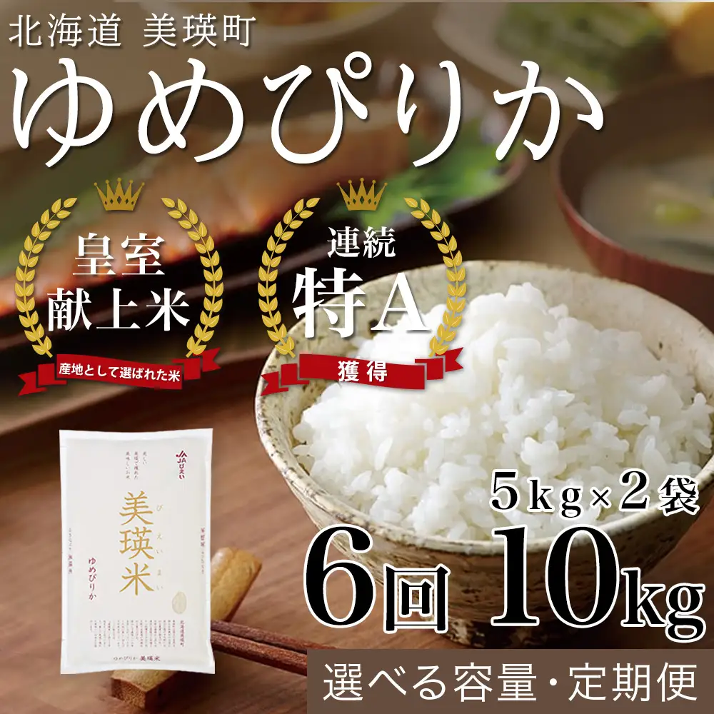 令和8年産【6回定期便】白米 10kg 皇室献上米 （5kg×2） ゆめぴりか 精米 ブランド米 定期便
