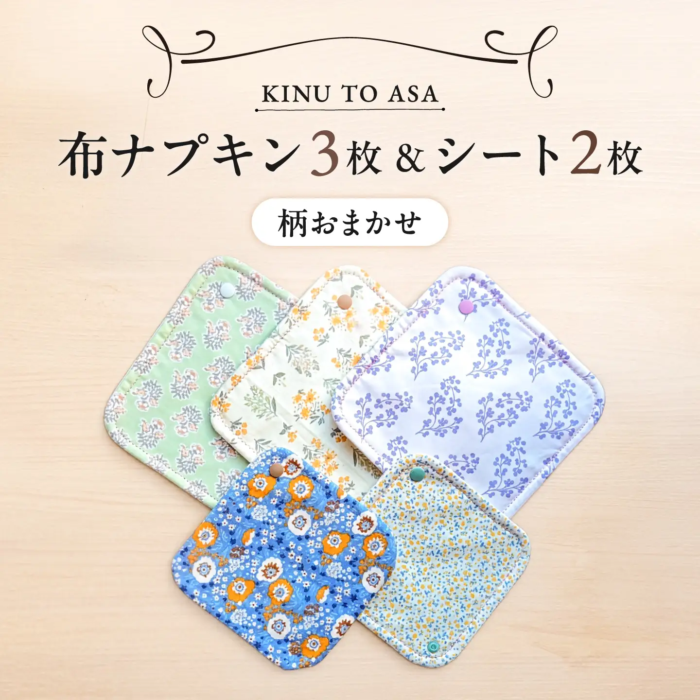 【柄おまかせ】KINU TO ASA ナプキン・シート　充実セット【布ナプキン】