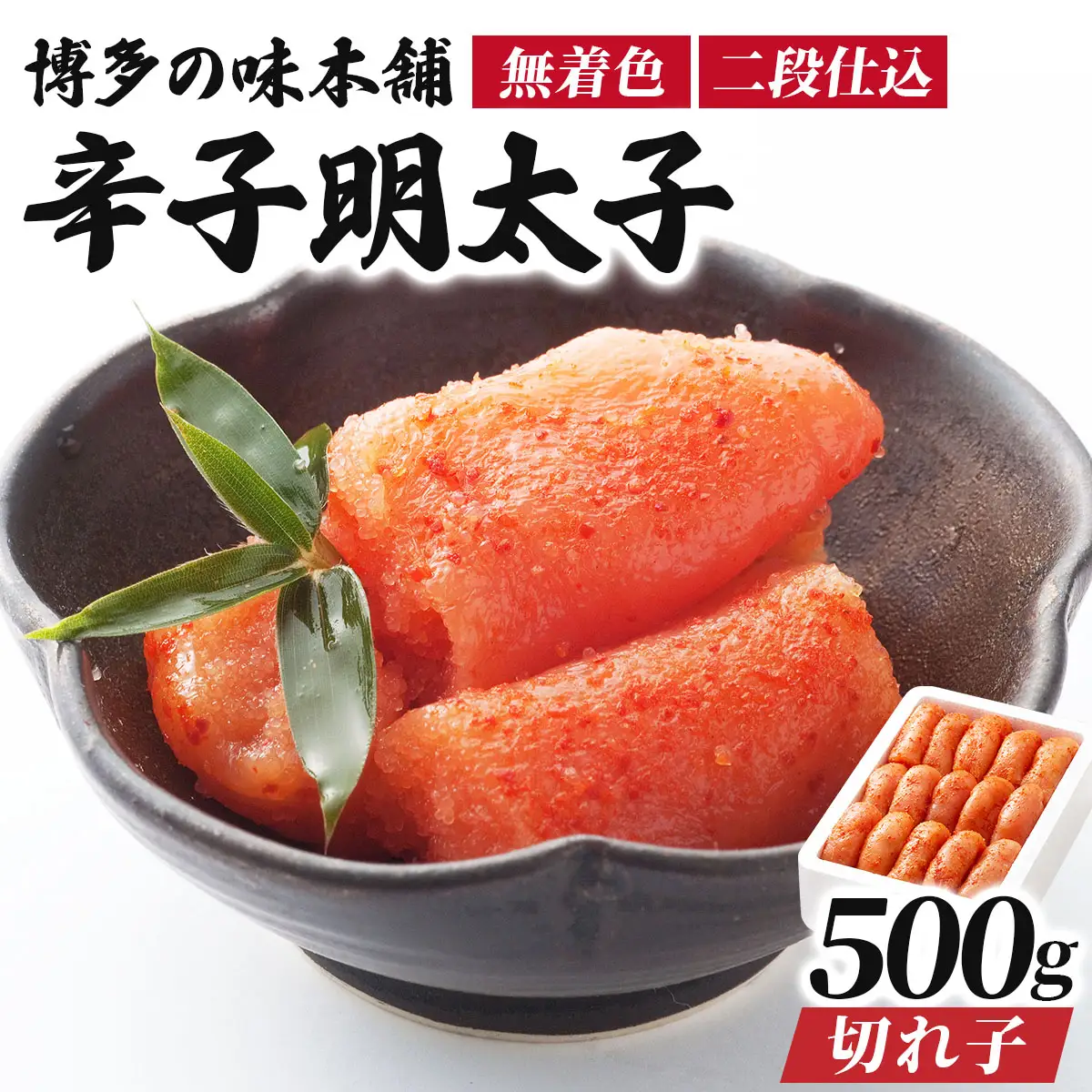 博多の味本舗の辛子明太子 切れ子【無着色・二段仕込】500g【HA004】