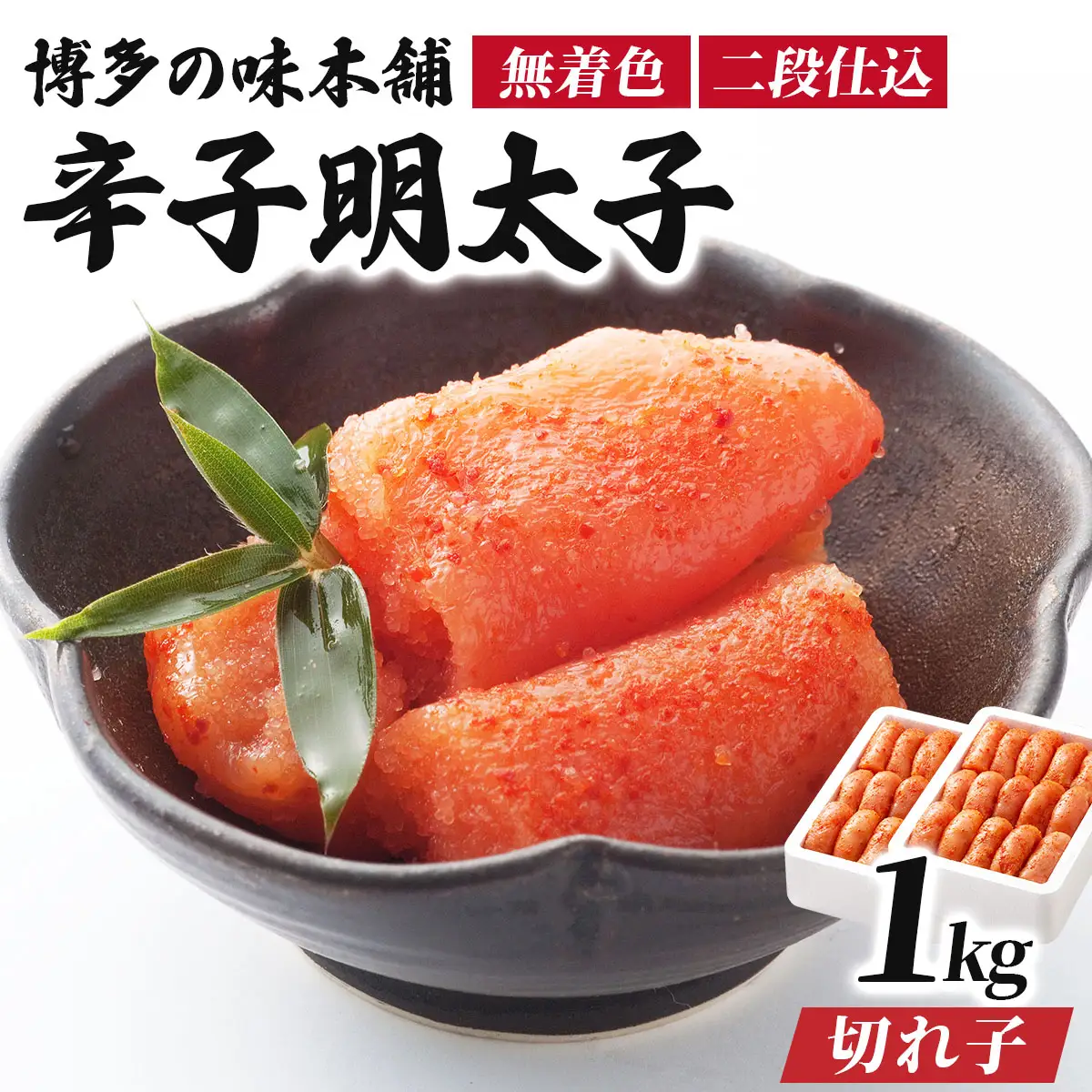 博多の味本舗の辛子明太子 切れ子【無着色・二段仕込】1kg(500g×2) |篠栗 明太子 辛子明太子 めんたいこ 切れ子【HA005】