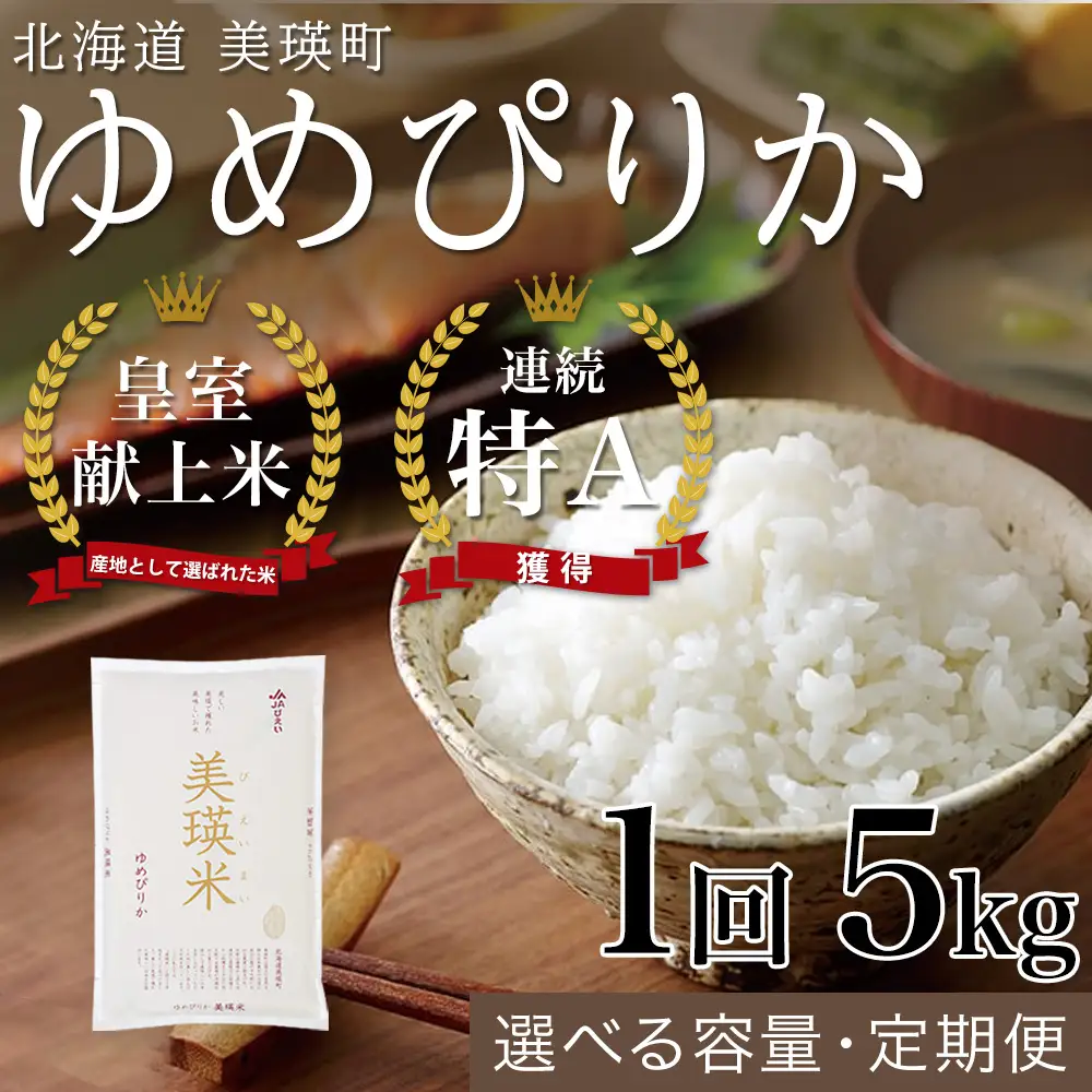 ゆめぴりか 5kg 令和8年産 北海道 ゆめぴりか