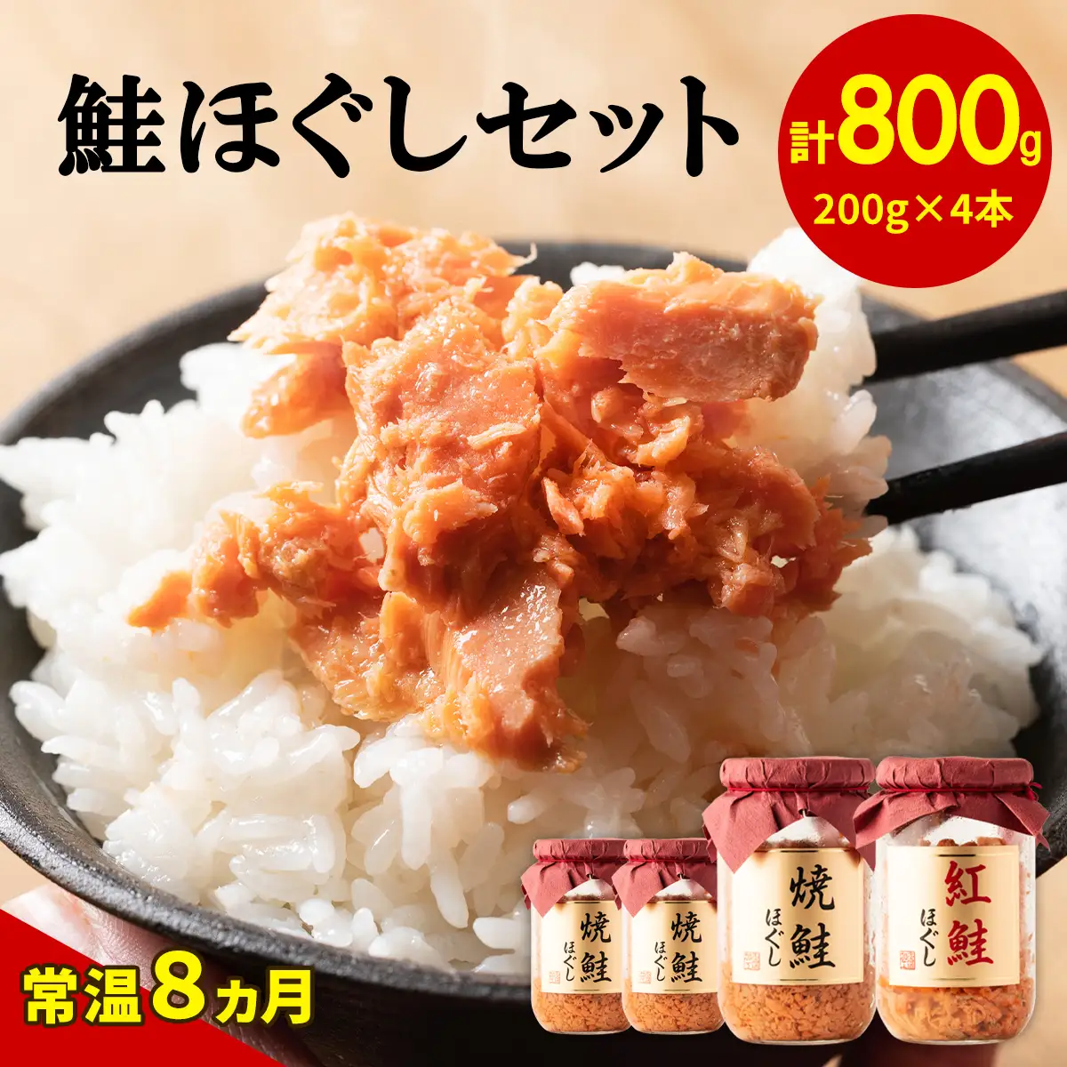 鮭ほぐし4本セット（焼鮭ほぐし200g×3本・紅鮭ほぐし200g×1本） HOKBE001
