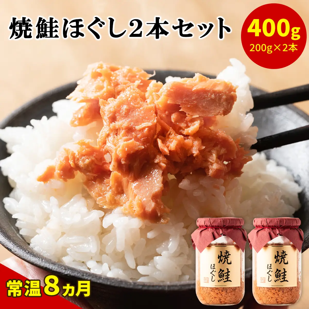 焼鮭ほぐし200g×2本セット HOKBE005
