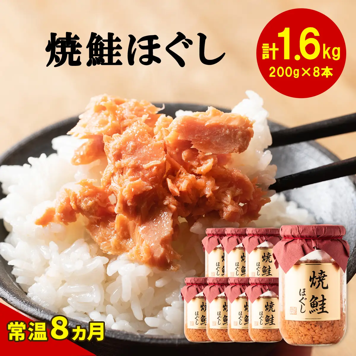 焼鮭ほぐし200g×8本セット HOKBE006