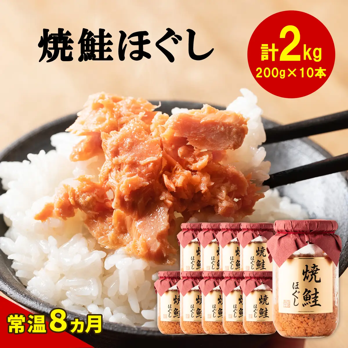 焼鮭ほぐし200g×10本セット HOKBE007