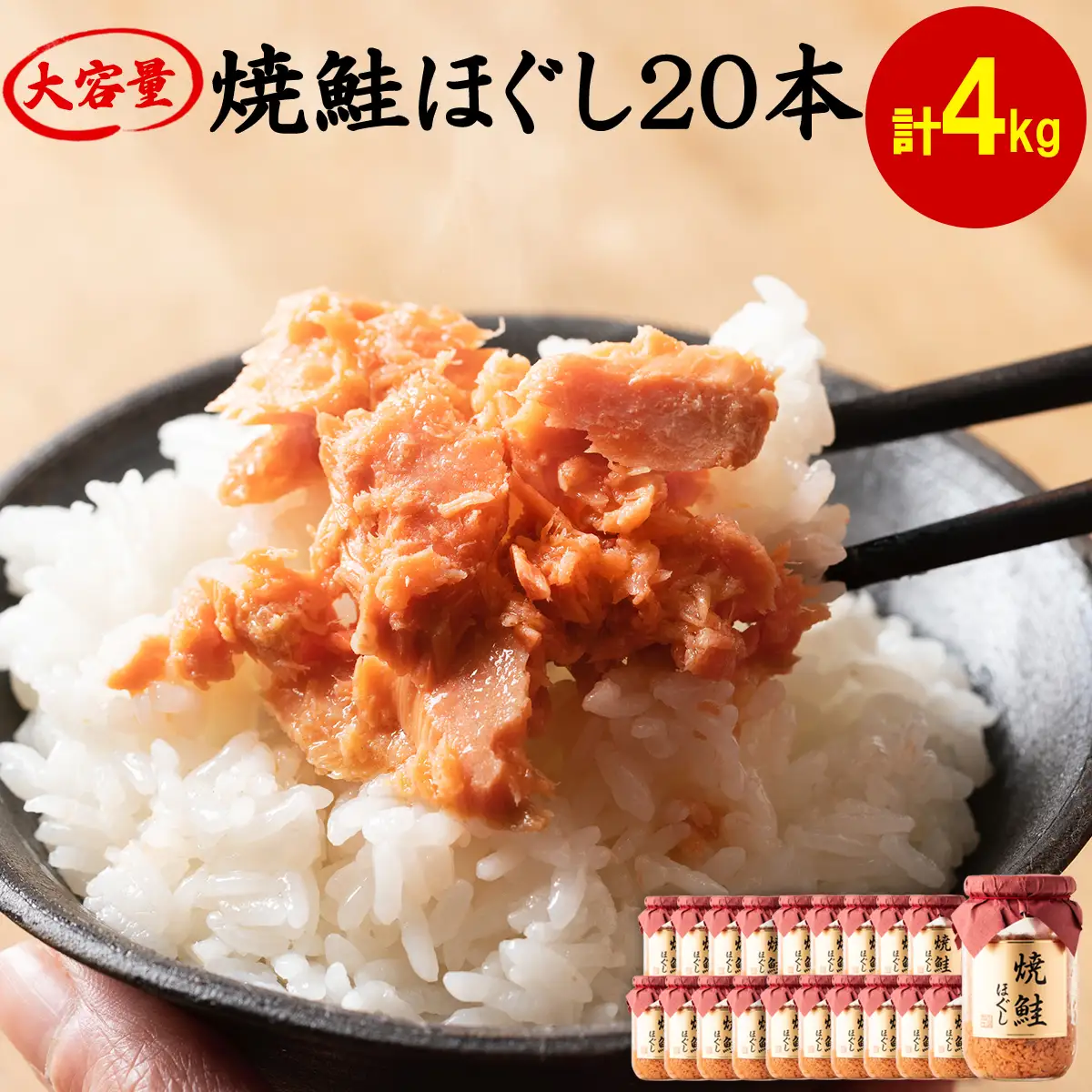 焼鮭ほぐし200g×20本セット HOKBE008