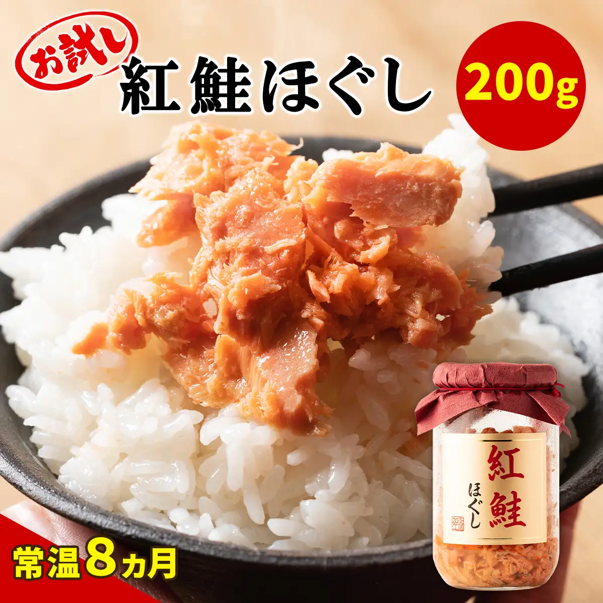 【お試し】紅鮭ほぐし200g×1本 HOKBE009