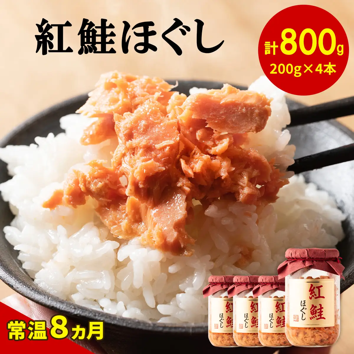 紅鮭ほぐし200g×4本 HOKBE011