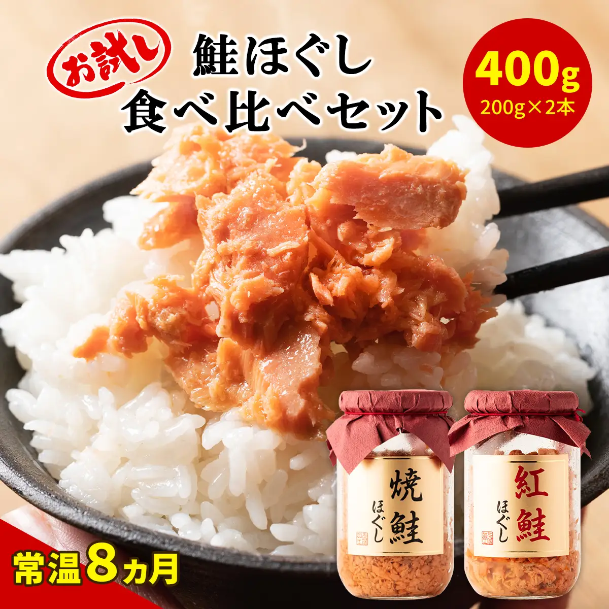 鮭ほぐし食べ比べ 2本セット HOKBE012