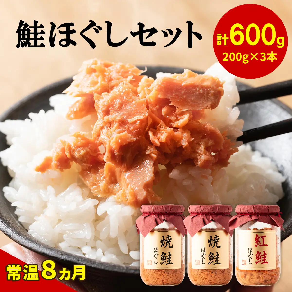 鮭ほぐし3本セット（焼鮭ほぐし200g×2本・紅鮭ほぐし200g×1本) HOKBE013