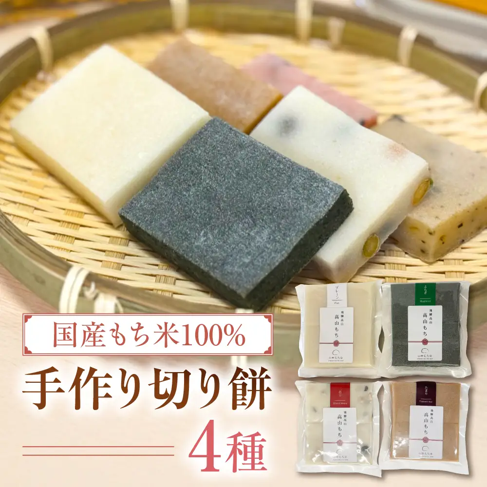 飛騨高山　手作り切り餅 食べ比べ4袋セット  ❘ 餅 切り餅 もち おもち ギフト のし のし対応 熨斗 贈り物　山田もち店　JP003
