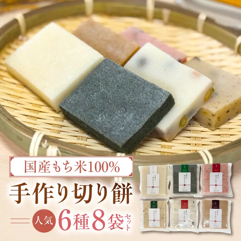 飛騨高山　手作り切り餅 人気6種 8袋セット ❘ 餅 切り餅 もち おもち ギフト のし のし対応 熨斗 贈り物　山田もち店　JP004