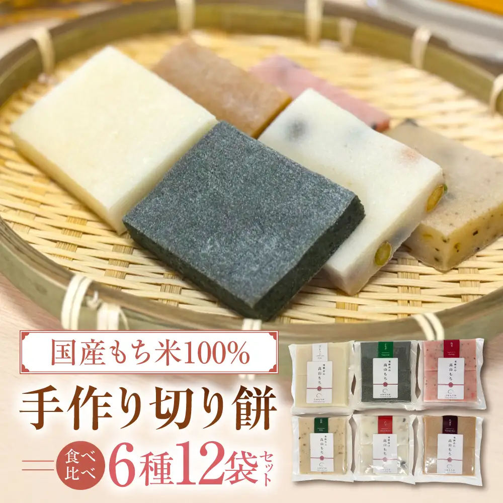 飛騨高山　手作り切り餅 6種食べ比べ12袋セット ❘ 餅 切り餅 もち おもち ギフト のし のし対応 熨斗 贈り物  食べ比べ　山田もち店　JP005