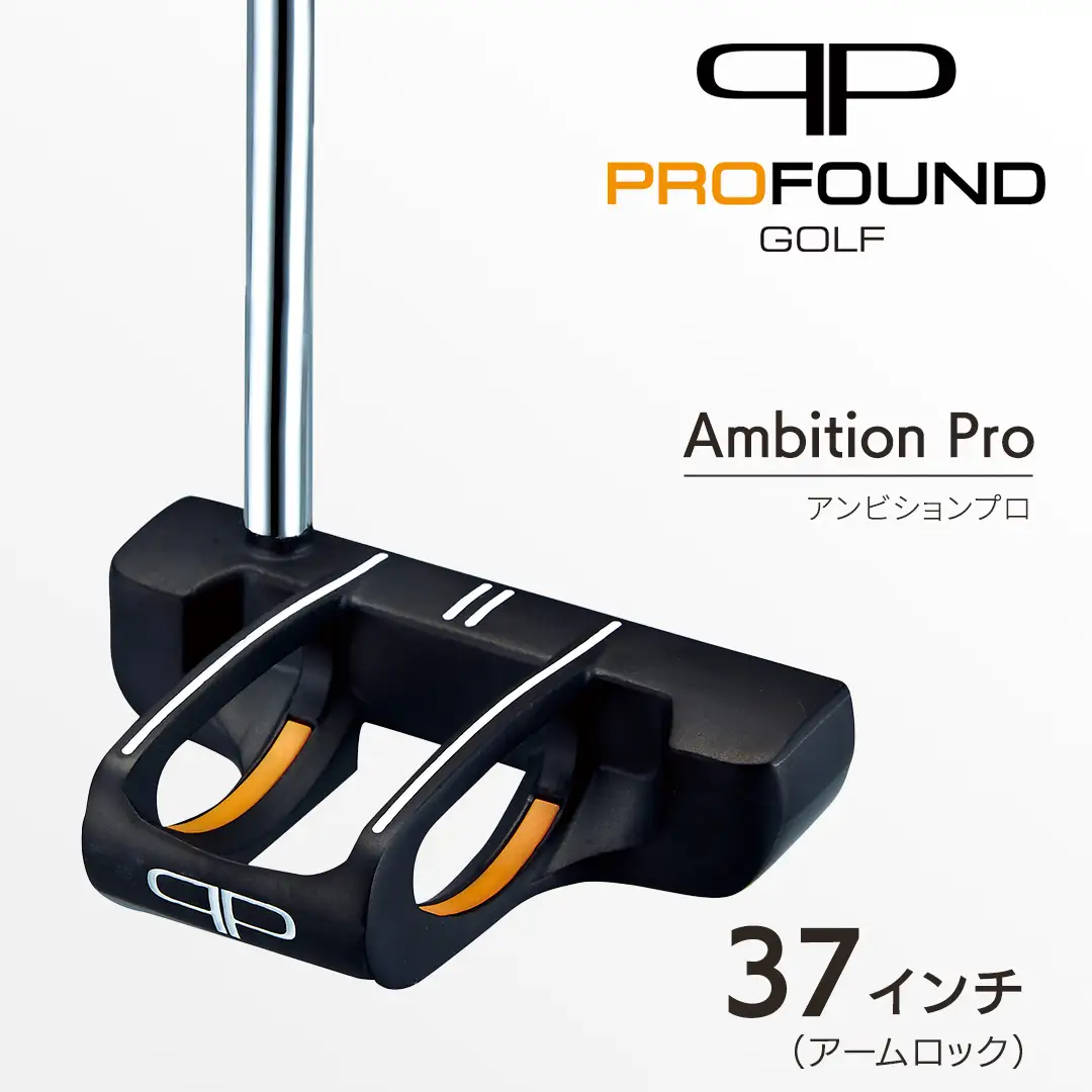 【 PROFOUND GOLF 】 パター Ambition Pro 37インチ アームロック ゴルフ アンビションプロ