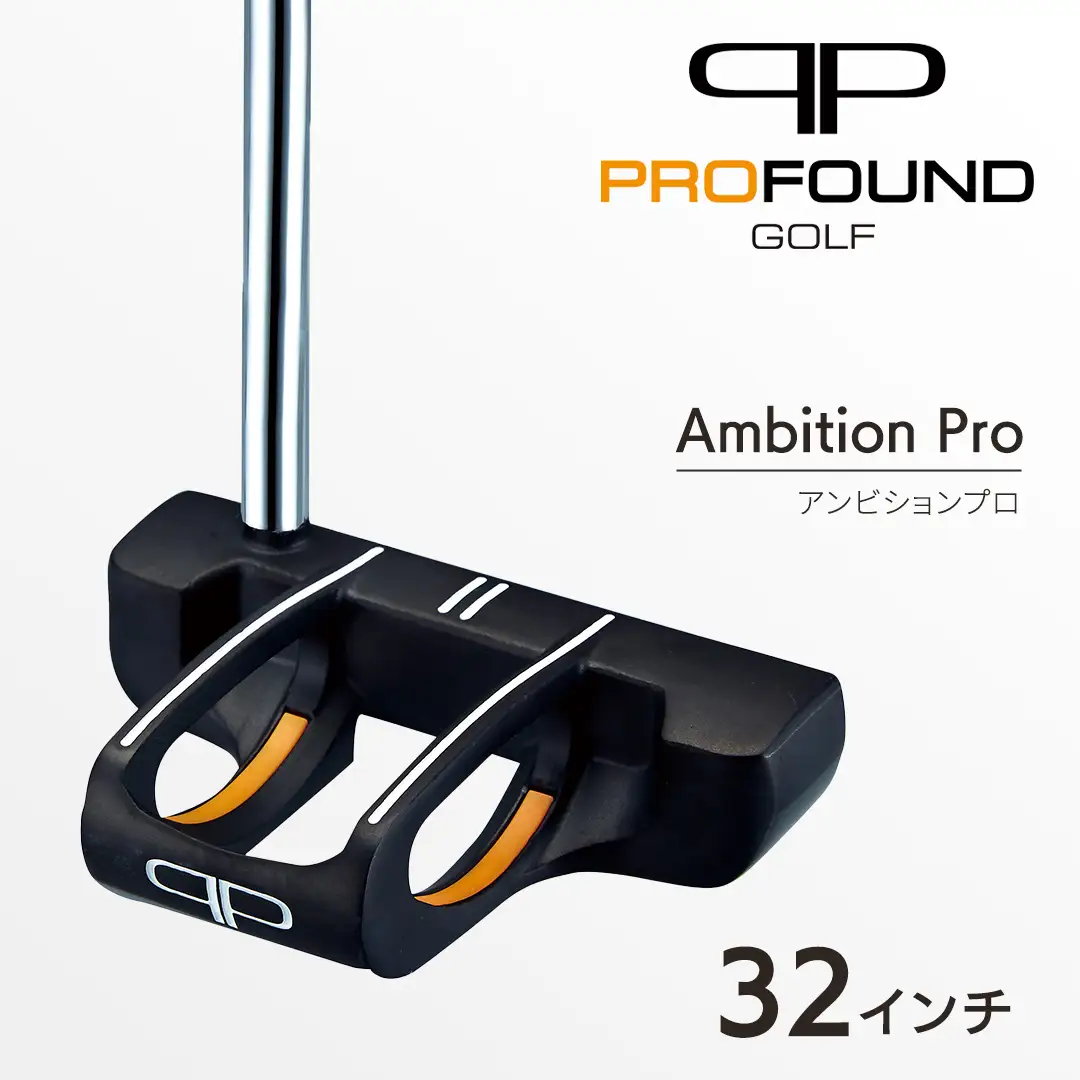 【 PROFOUND GOLF 】 パター Ambition Pro 32インチ ゴルフ アンビションプロ プロファウンド