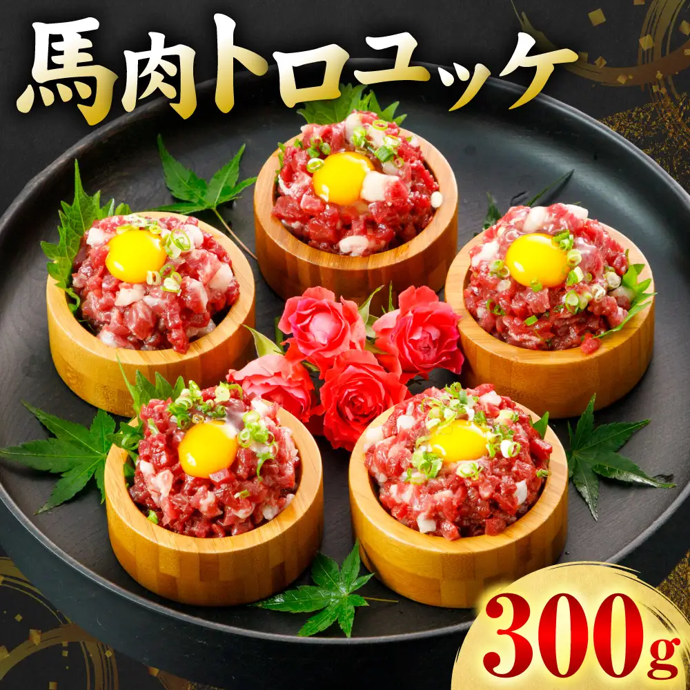 馬肉 トロユッケ 300g （50g×6パック） 馬肉