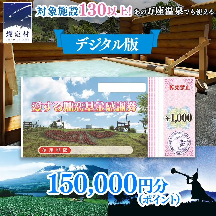 【デジタル感謝券】嬬恋村 で使える 感謝券 150,000円 分 電子クーポン  [AO057tu]