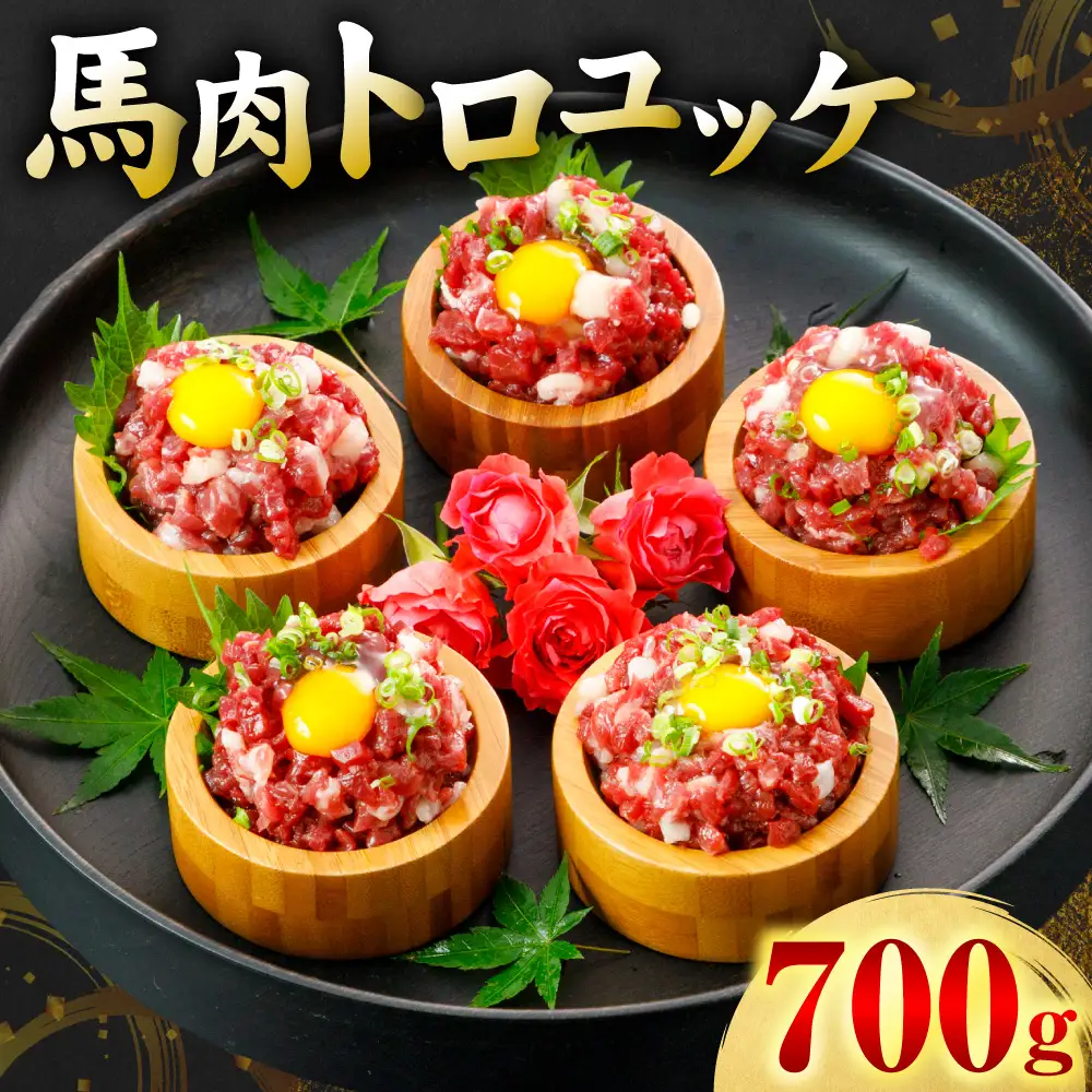 馬肉 トロユッケ 700g （50g×14パック） 馬肉