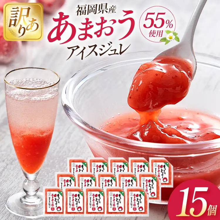 いちご 訳あり あまおう苺アイスジュレ 15個