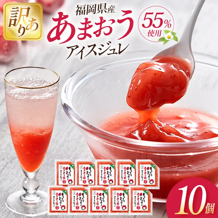 いちご 訳あり あまおう苺アイスジュレ 10個