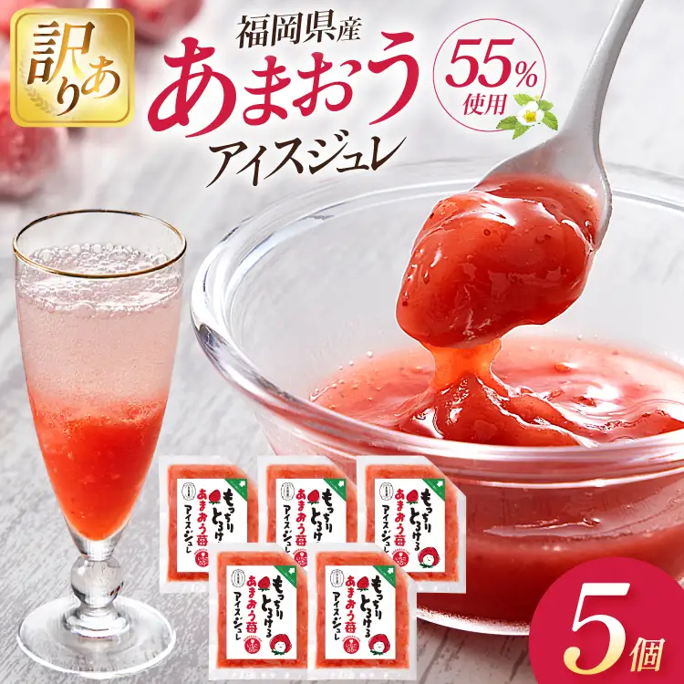 いちご 訳あり あまおう苺アイスジュレ 5個