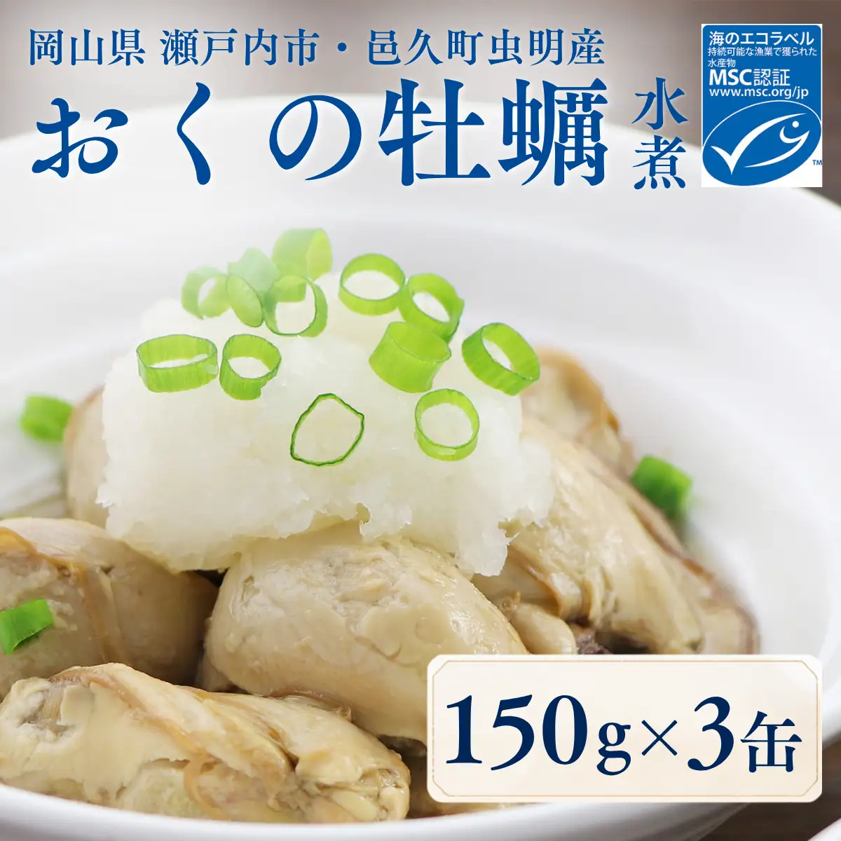 おくの牡蠣 缶詰 3缶 | 牡蠣 かき カキ 缶詰 缶詰め 缶 常温 岡山県 瀬戸内市 邑久町