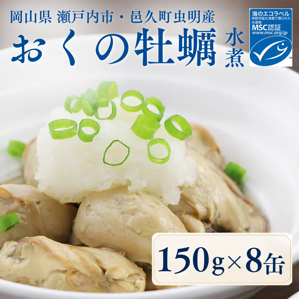 おくの牡蠣 缶詰 8缶 | 牡蠣 かき カキ 缶詰 缶詰め 缶 常温 岡山県 瀬戸内市 邑久町