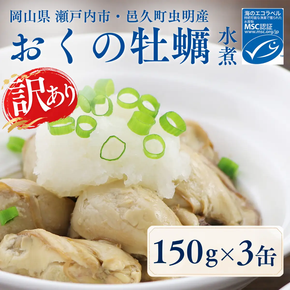 【訳あり】おくの牡蠣 缶詰 3缶| 牡蠣 かき カキ 缶詰 缶詰め 缶 常温 岡山県 瀬戸内市 邑久町