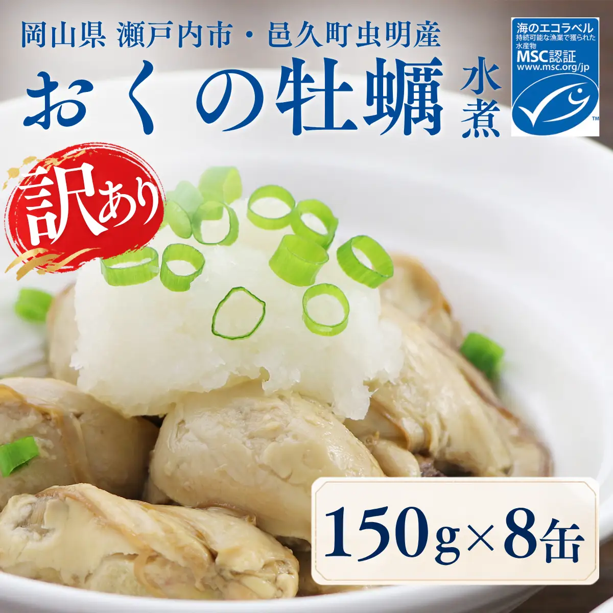 【訳あり】おくの牡蠣 缶詰 8缶| 牡蠣 かき カキ 缶詰 缶詰め 缶 常温 岡山県 瀬戸内市 邑久町