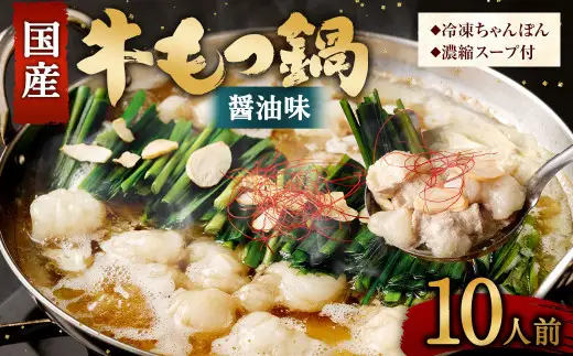 【2026年11月発送】 国産 牛もつ鍋 10人前 牛もつ たっぷり1,000g 冷凍ちゃんぽん 濃縮スープ付