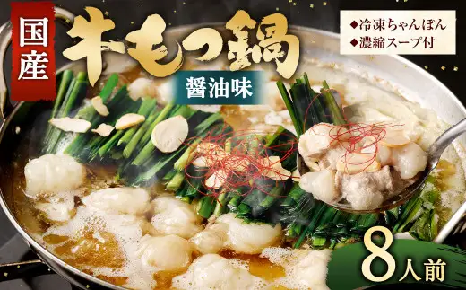 【2026年11月発送】国産 もつ鍋 8人前 冷凍ちゃんぽん・濃縮スープ付き