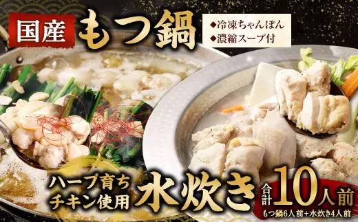 【2026年11月発送】国産 黒毛和牛 もつ鍋 6人前 冷凍ちゃんぽん・濃縮スープ付＋ハーブ育ちチキン使用！水炊き4人前 合計10人前